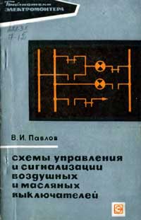 Библиотека электромонтера, выпуск 319. Схемы управления и сигнализации воздушных и масляных выключателей