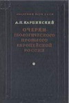 Очерки геологического прошлого Европейской России