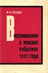 Воспоминания о ленских событих 1912 года