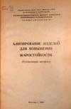 Алитирование изделий для повышения жаростойкости (Руководящий материал)