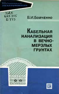 Библиотека электромонтера, выпуск 341. Кабельная канализация в вечномерзлых грунтах