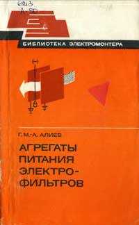 Библиотека электромонтера, выпуск 517. Агрегаты питания электрофильтров