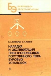 Библиотека электромонтера, выпуск 646. Наладка и эксплуатация электроприводов постоянного тока буровых установок