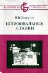 Библиотека станочника. Шлифовальные станки