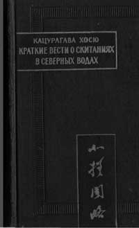 Краткие вести о скитаниях в северных водах