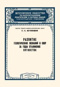 Лекции обществ по распространению политических и научных знаний. Развитие геологических познаний в СССР за годы сталинских пятилеток