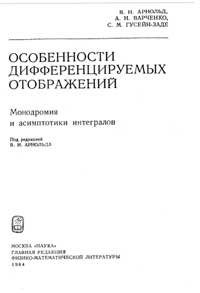 Особенности дифференцируемых отображений. Монодромия и асимптотики интегралов