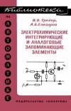 Библиотека по автоматике, вып. 441. Электрохимические интегрирующие и аналоговые запоминающие элементы