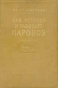 Как устроен и работает паровоз