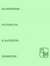 Полимерные материалы в народном хозяйстве. Клеи и герметики