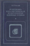 Критика буржуазной идеологии и ревизионизма. Религиозно-идеалистическая культурология: идейные тупики