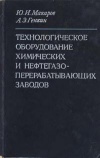 Технологическое оборудование химических и нефтегазоперерабатывающих заводов