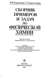 Сборник примеров и задач по физической химии