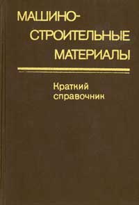 Машиностроительные материалы. Краткий справочник