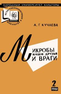 Народный университет культуры. Естественнонаучный факультет. №2/1961. Микробы наши друзья и враги