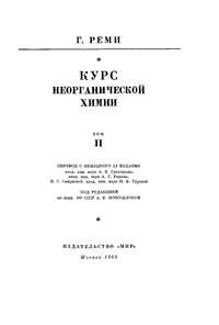 Курс неорганической химии. Т. 2