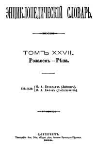 Энциклопедический словарь. Том XXVII