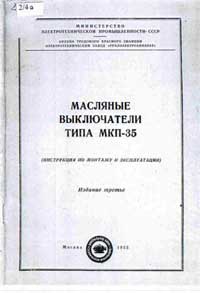 Масляные выключатели типа МКП-35. Инструкция по монтажу и эксплуатации