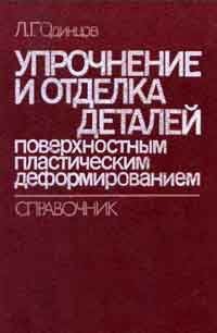 Упрочнение и отделка деталей поверхностным пластическим деформированием