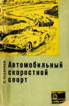 Автомобильный скоростной спорт