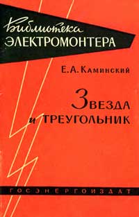 Библиотека электромонтера, выпуск 44. Звезда и треугольник