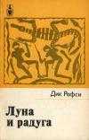 Рассказы о странах Востока. Луна и радуга