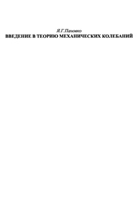 Введение в теорию механических колебаний