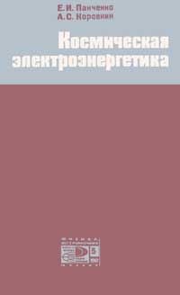 Новое в жизни, науке, технике. Физика, астрономия. №5/1967. Космическая электроэнергетика