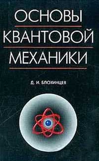 Основы квантовой механики