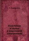 Излучение и шумы в квантовой электронике