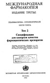 Международная фармакопея. Третье издание. Том 2. Спецификации для контроля качества фармацевтических препаратов