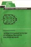 Библиотека электромонтера, выпуск 522. Электродвигатели специального назначения