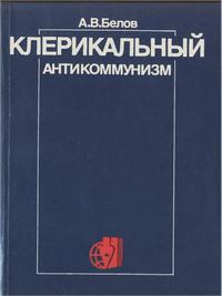 Критика буржуазной идеологии и ревизионизма. Клерикальный антикоммунизм: идеология, политика, пропаганда