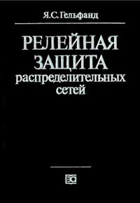 Релейная защита распределительных сетей