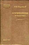 Библиотека практического врача. Почечнокаменная болезнь