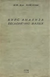 Курс анализа бесконечно малых. Т. 2