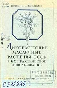 Дикорастущие масличные растения СССР и их практическое использование