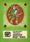 Научно-популярная литература. Акаролог ведет поиск