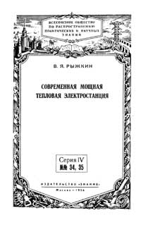 Лекции обществ по распространению политических и научных знаний. Современная мощная тепловая электростанция