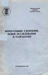 Минеральные удобрения. Новые исследования и разработки