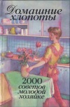 Домашние хлопоты: 2000 советов молодой хозяйке