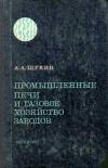 Промышленные печи и газовое хозяйство заводов