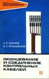 Библиотека электромонтера, выпуск 352. Оконцевание и соединение контрольных кабелей