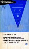 Библиотека электромонтера, выпуск 385. Переключения в электроустановках распределительных устройств