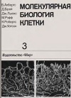 Молекулярная биология клетки. Т. 3