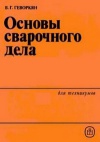 Основы сварочного дела