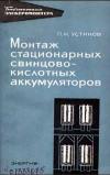 Библиотека электромонтера, выпуск 244. Монтаж стационарных свинцово-кислотных аккумуляторов