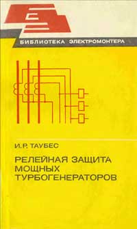 Библиотека электромонтера, выпуск 521. Релейная защита мощных турбогенераторов