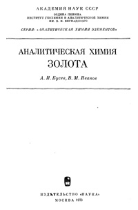 Аналитическая химия золота