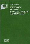 Частицы и поля в окрестности чёрных дыр